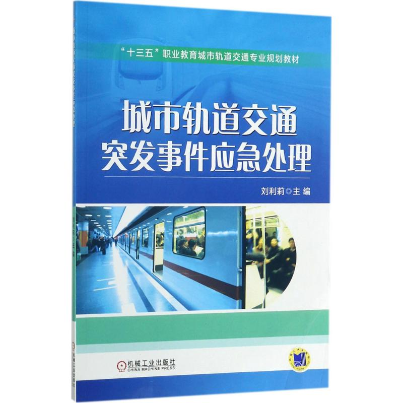 正版新书]城市轨道交通突发事件应急处理刘利莉9787111573715高清大图