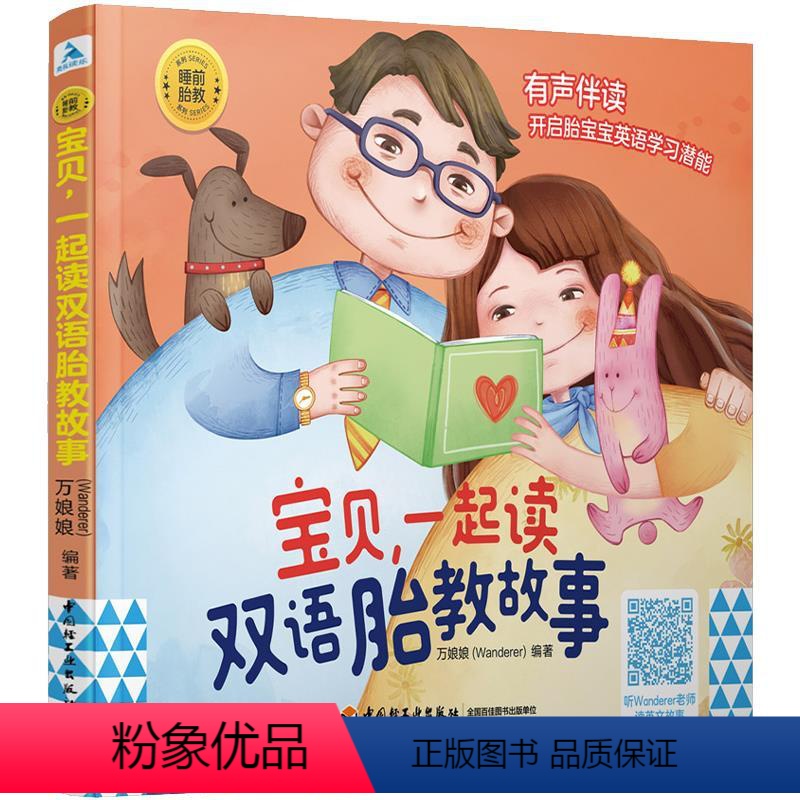 [正版]文 宝贝,一起读双语胎教故事 9787518432172 中国轻工业出版社1高清大图