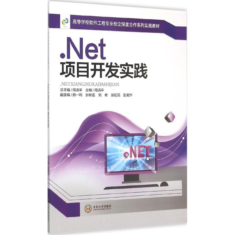 醉染图书.Net项目开发实践9787548714002