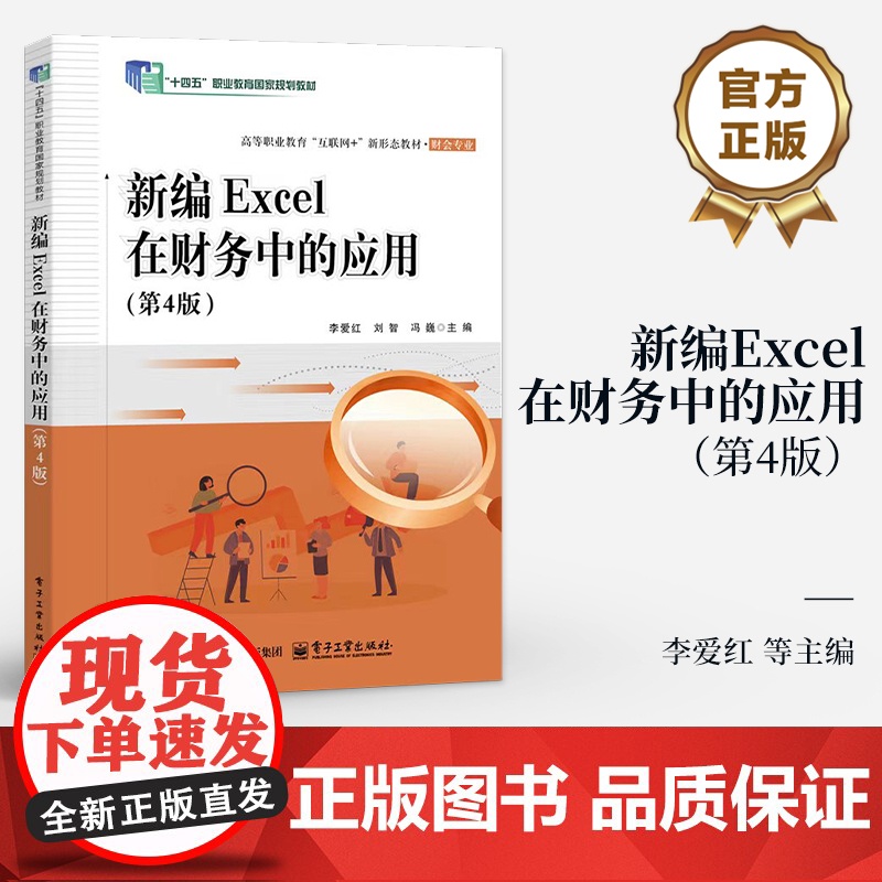 店 新编Excel在财务中的应用 第4版 第四版 李爱红 等 编 高等职业教育互联网+新形态教材 财会专业书籍 电子高清大图