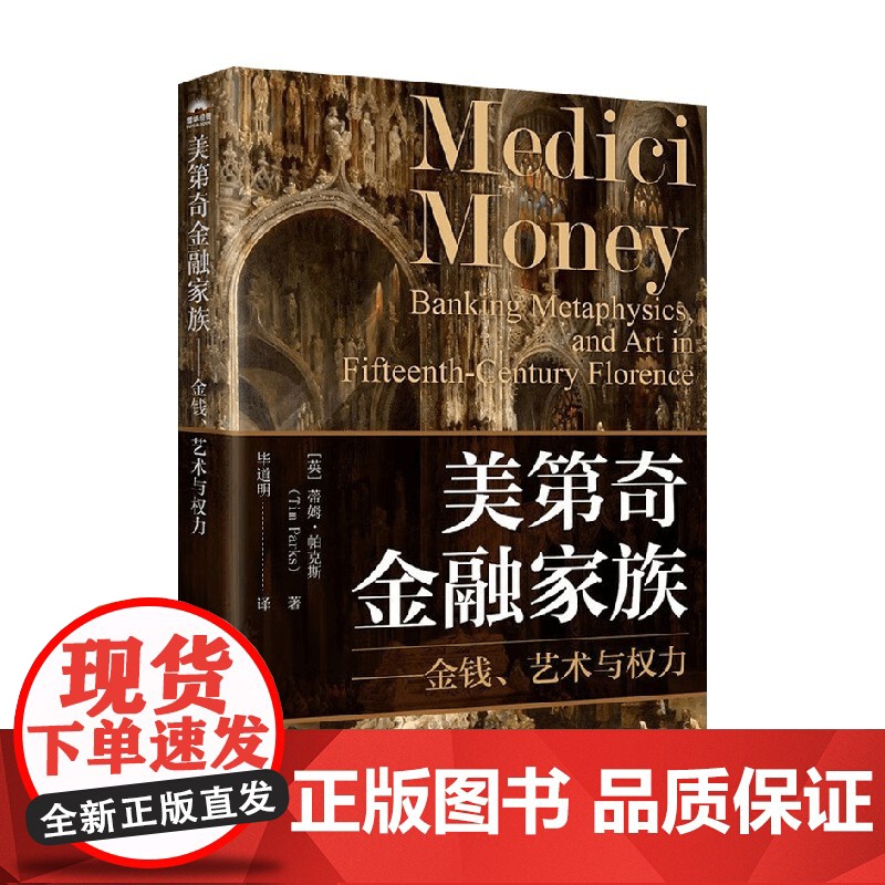 美第奇金融家族 金钱 艺术与权力 蒂姆·帕克斯 著 经济