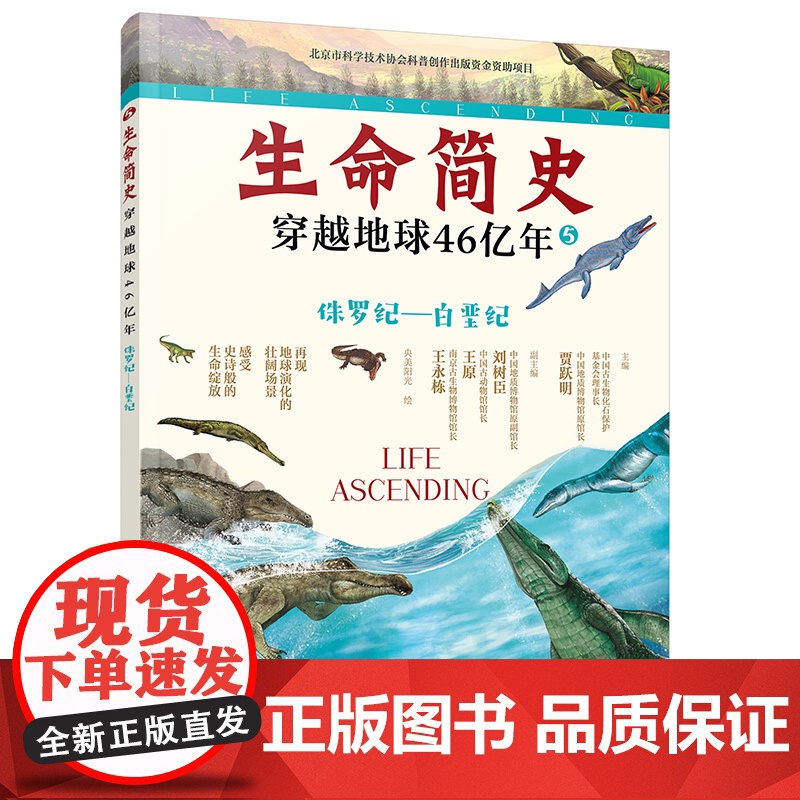 生命简史(穿越地球46亿年5侏罗纪-白垩纪) 6-12-15岁儿童中小学生青少年科普读物 宇宙起源地球形成生命诞生史高清大图