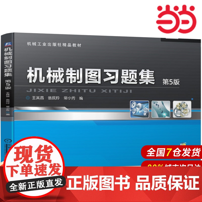 机械制图习题集 第5版.王其昌 翁民玲 常小芳 编9787111512561/机械工业出版社高清大图