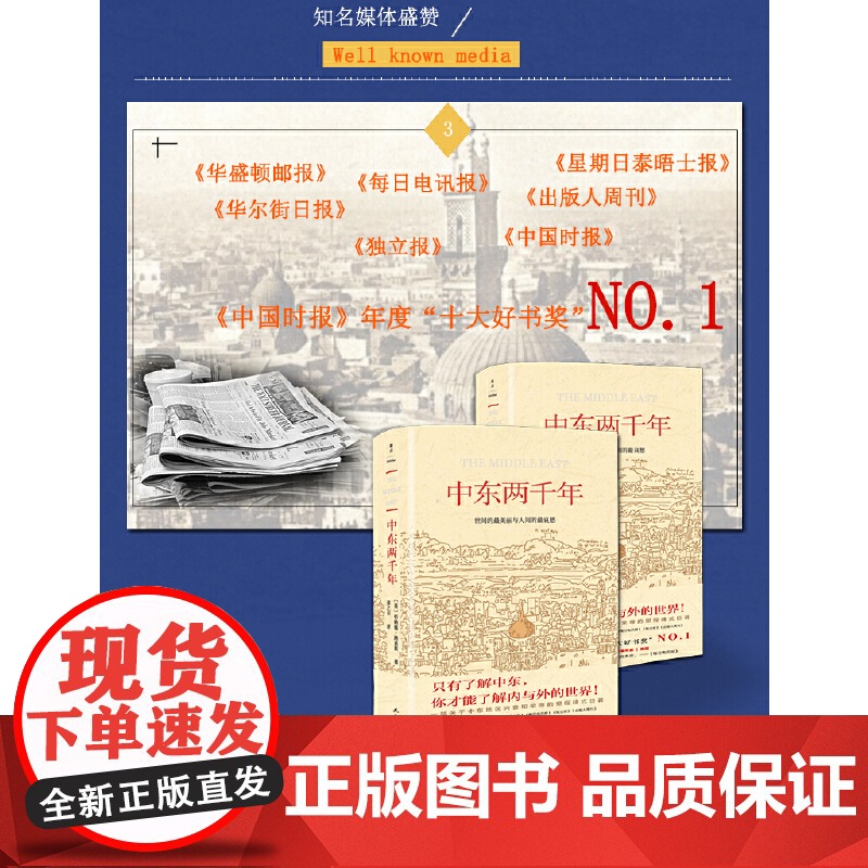 中东两千年(获中国时报十大好书奖)增订全译本,新增93张插图、9张地图、补充近万字内文及历法说明、大事 正版书籍高清大图