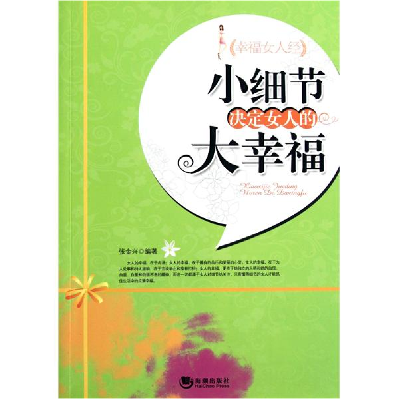正版新书】小细节决定女人的大幸福张金兴9787802139541