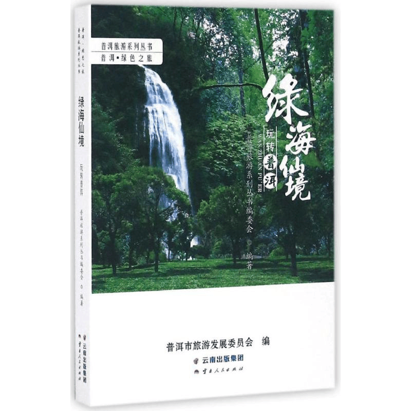 醉染图书绿海仙境9787222143296图片