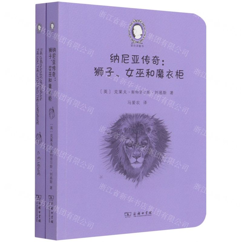 【N】纳尼亚传奇--狮子女巫和魔衣柜(共2册)(英汉对照)/爱农译童书-9787100193986