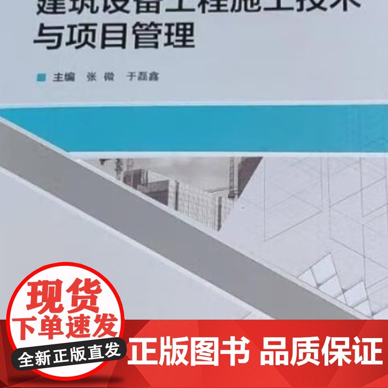 建筑设备工程施工技术与项目管理 9787562970903 武汉理工大学出版社 张微 于磊鑫 主编高清大图