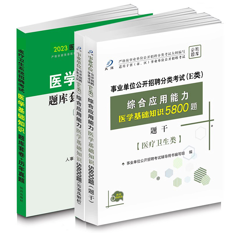 [醉染正版]医学基础知识5800题库试卷医疗卫生e类综合应用能力医疗卫生事业单位E类编制考试刷题用书广西陕西安徽江西云南高清大图