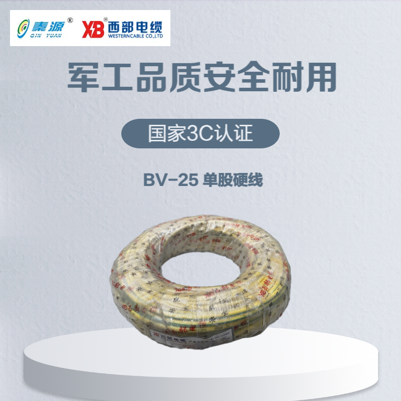 秦源牌 电线电缆BV 25mm² 国标铜芯 单股硬线 100米/卷