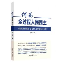 何为全过程人民民主