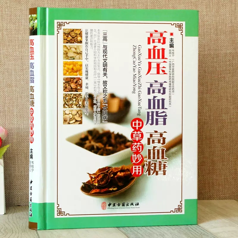 [醉染正版]精装高血压高血脂高血糖中草药妙用图解三高中医治疗自我保健预防中医入门零基础学食疗养生大全中医调理健康家用健康高清大图