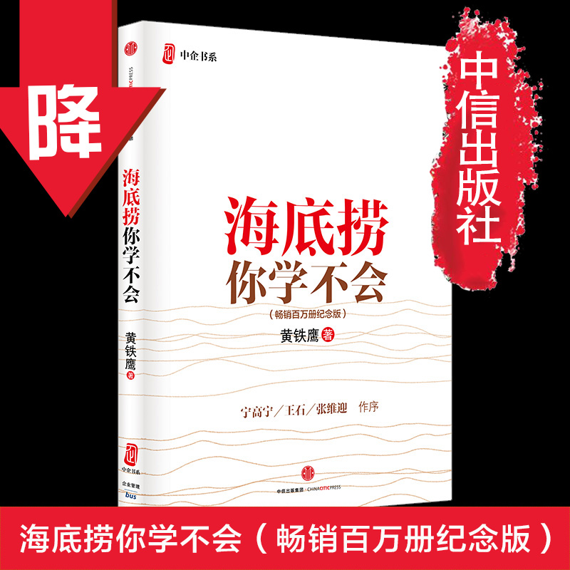 海底捞你学不会(百万册纪念版) [正版]F海底捞你学不会(新版) 黄铁鹰 百万册纪念版 企业管理与培训书籍 出版高清大图
