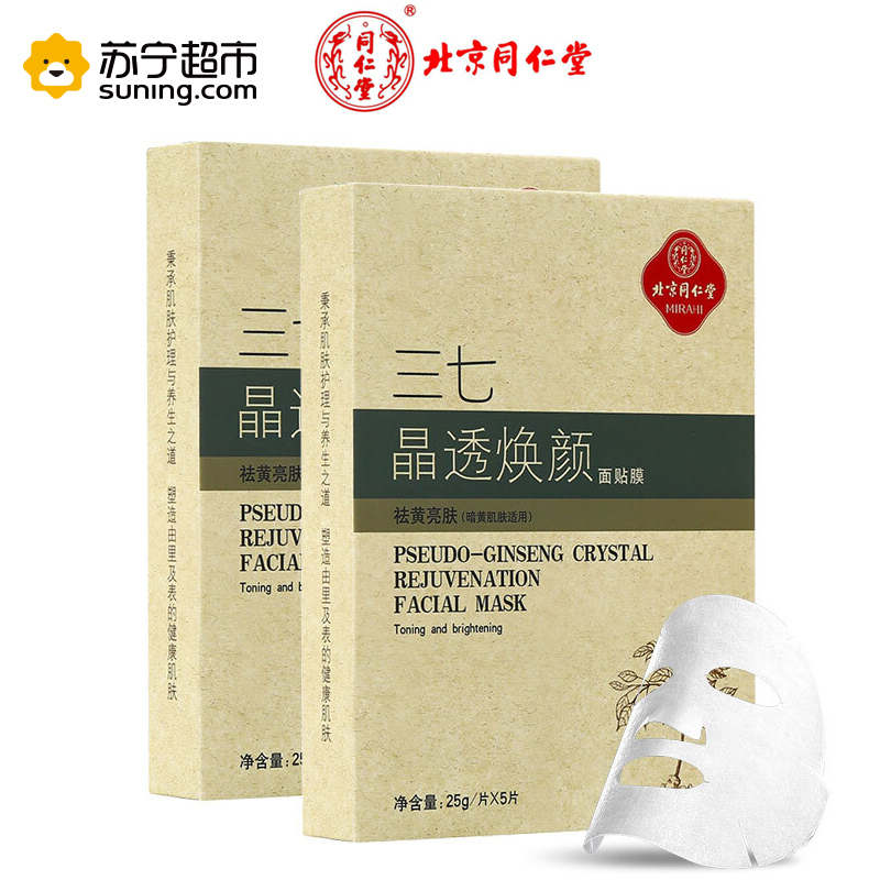 同仁堂面膜 三七晶透焕颜活肤面贴膜 25g*5片/盒 补水保湿祛黄亮肤滋润提亮肤色护肤品 熬夜面膜免洗面膜
