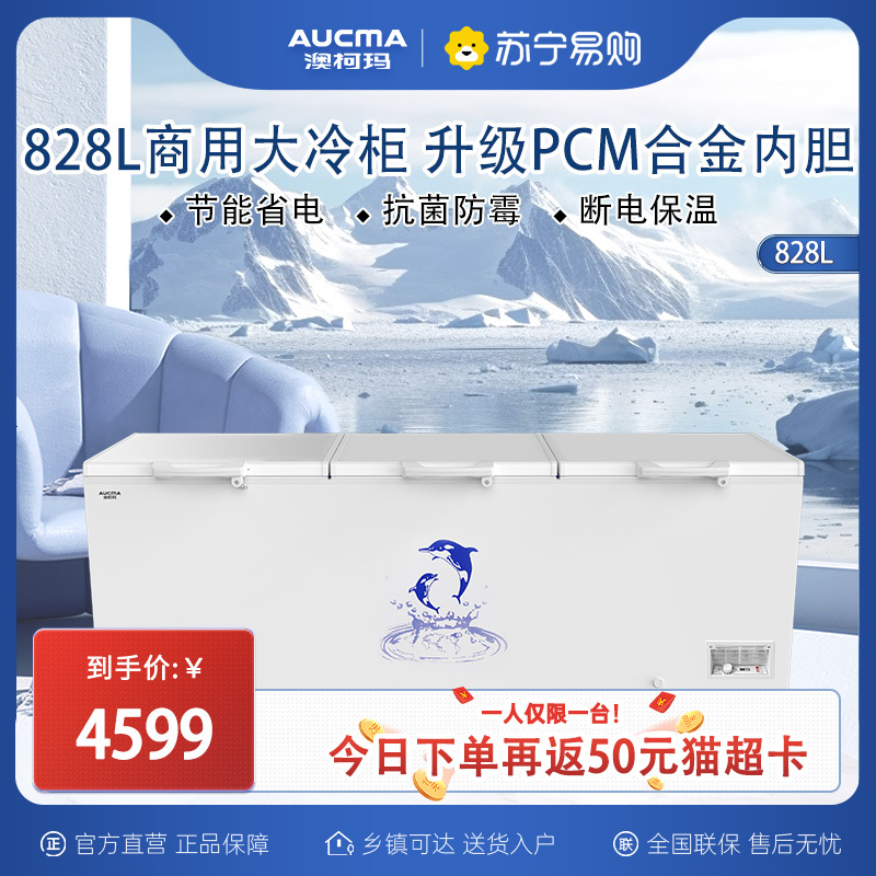 澳柯玛 BC/BD-828 SNA 大冰柜冷柜商用大容量冷藏柜冷冻超市饮料雪糕柜节能省电合金内胆