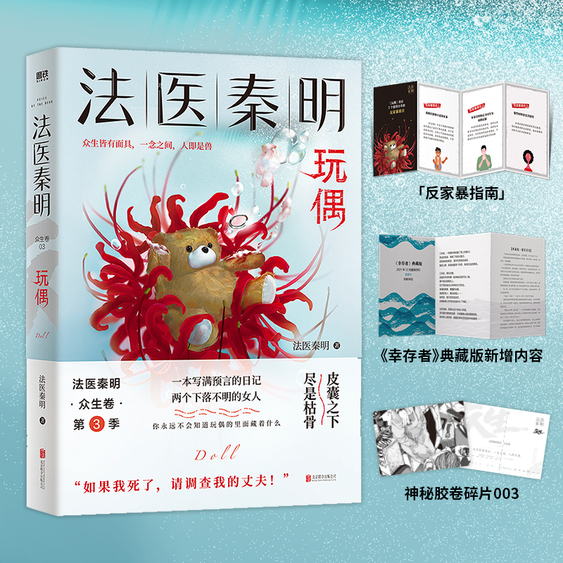 [正版]法医秦明众生卷第3季玩偶聚焦家暴如果我死了请调查我的丈夫现皮囊之下尽是枯骨当代悬疑推理侦探惊悚文学小说 书店书籍高清大图