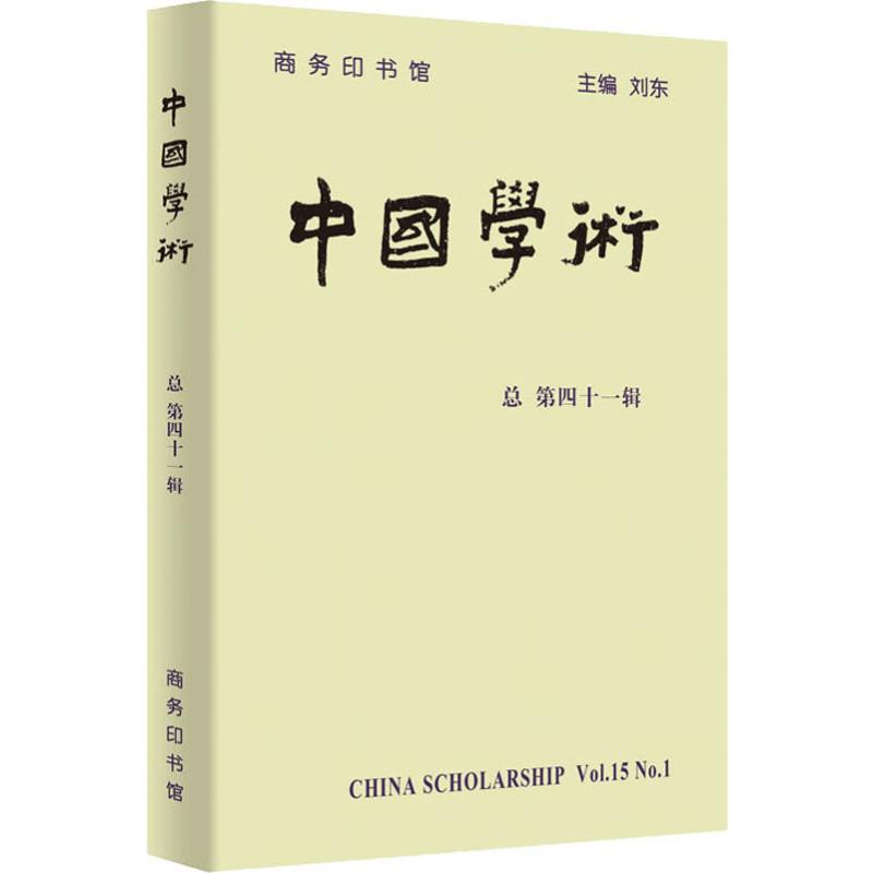 【M】中国学术 总第41辑-9787100175685