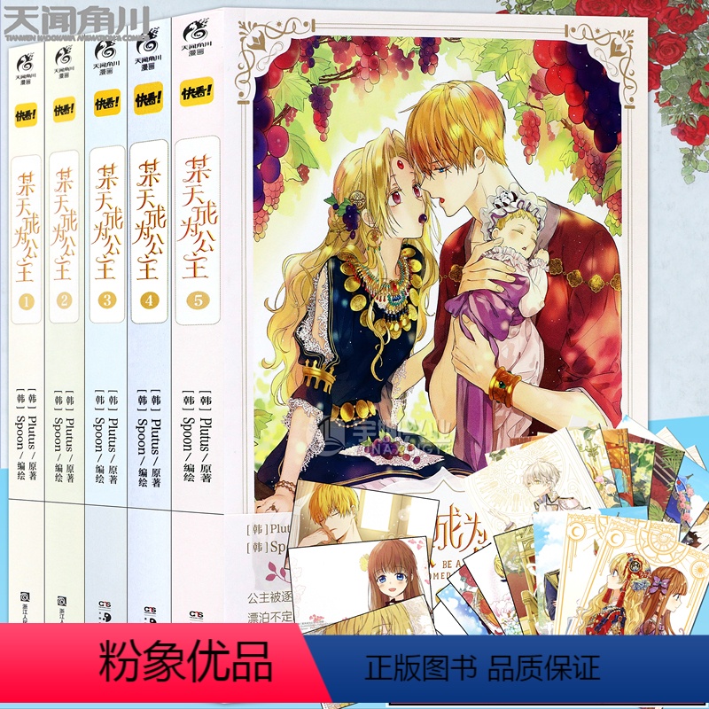 [正版]附限量赠品 某天成为公主某天成为公主漫画1-5册 套装5册 Plutus原著Spoon编绘快看漫画连载人气青
