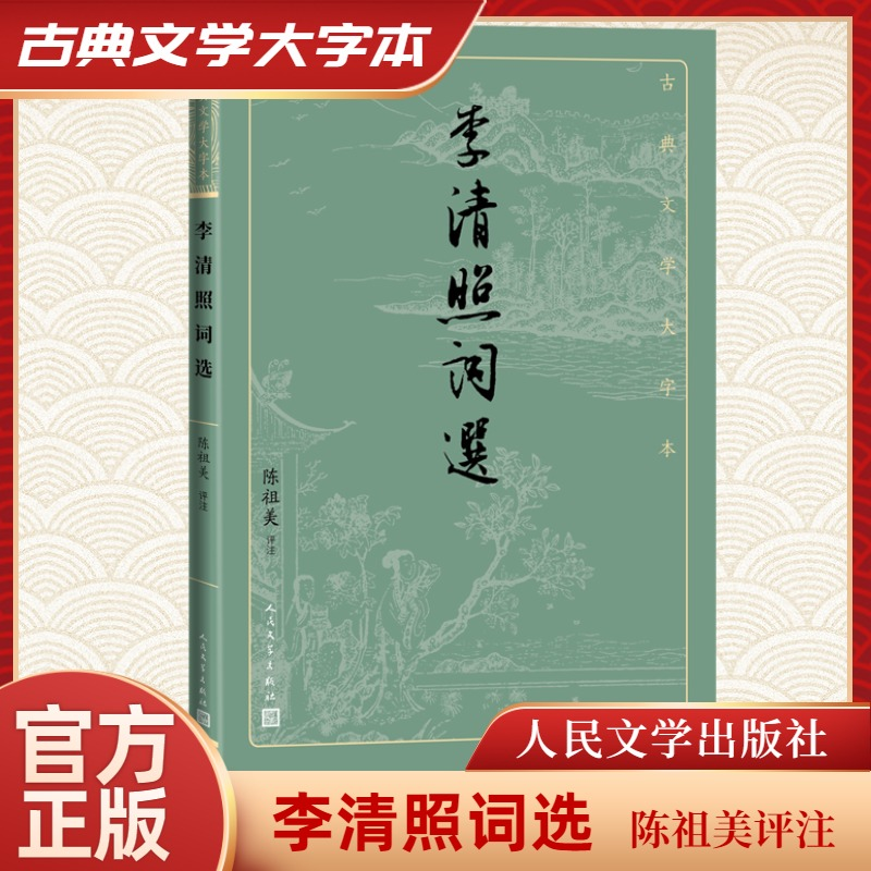 正版新书]李清照词选陈祖美9787020170463高清大图
