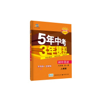 2020版九年级上册下册全一册英语人教版五年中考三年模拟53初中同步练习册9年级初三同步教辅训练册5年中考3年模拟