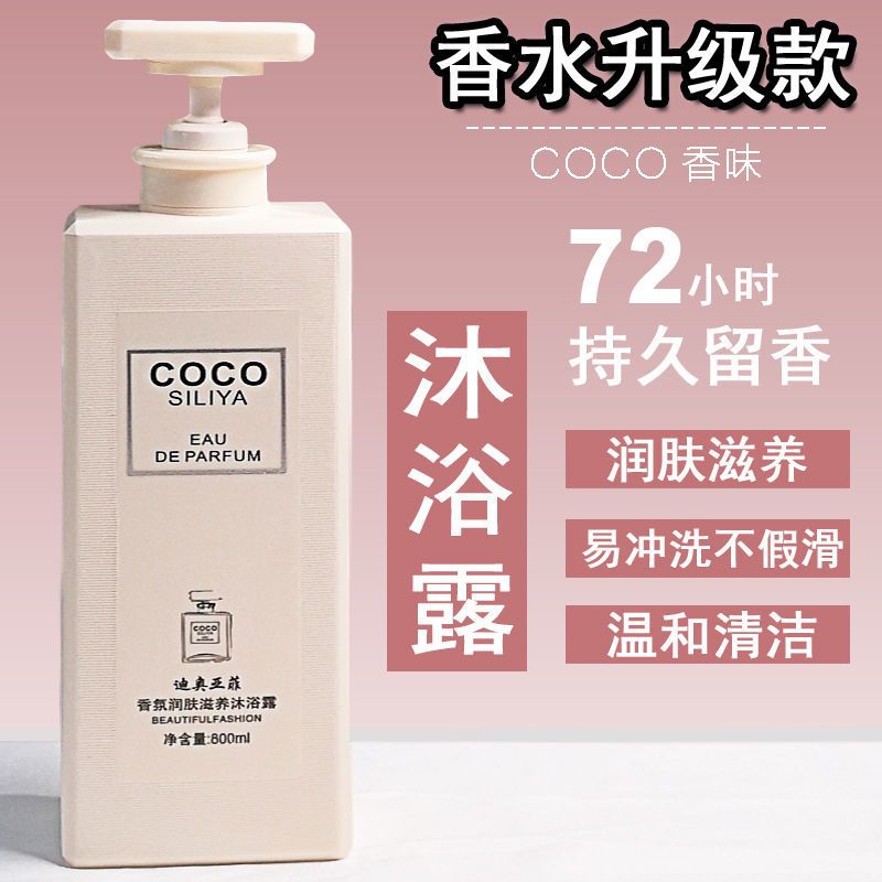 COCO沐浴露香水持久留香72小时除螨杀菌除螨男女通用大瓶家庭装 COCO香氛家庭装大容量 润肤沐浴露800ML[送1个