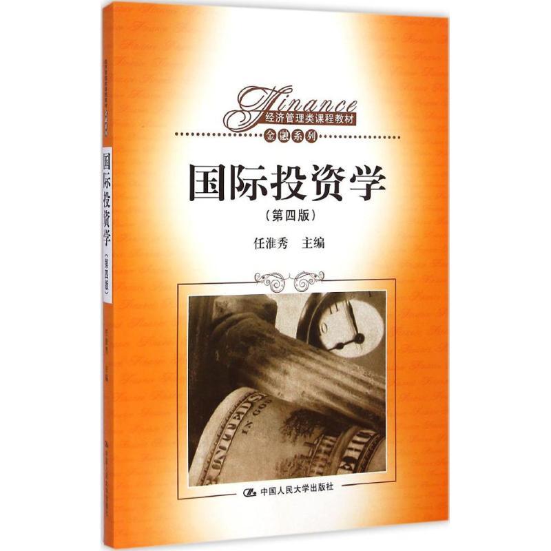 国际投资学 任淮秀 主编 大中专 文轩网