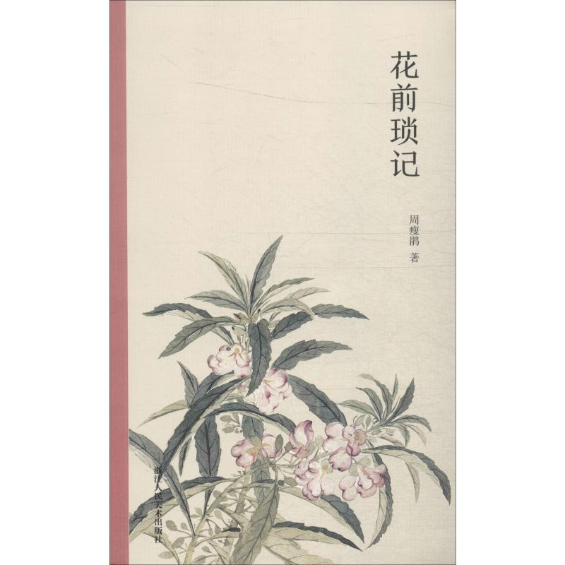 醉染图书花前琐记9787534075810高清大图