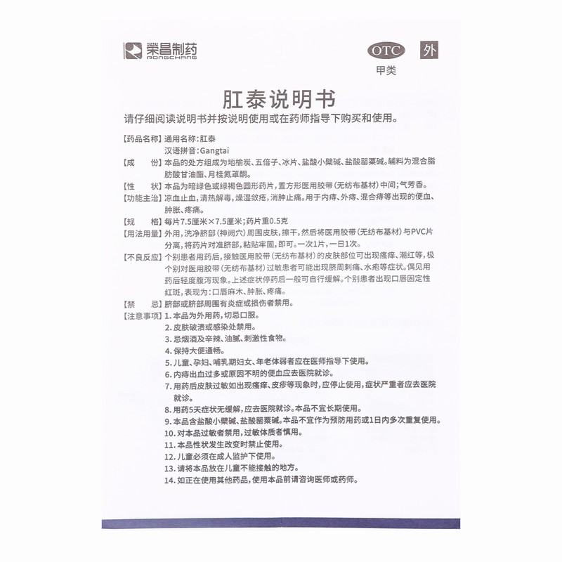 肛泰0.5g*4片/盒 烟台荣昌凉血止血清热解毒燥湿敛疮消肿止痛用于内痔外痔混合痔等出现的便血肿胀疼痛