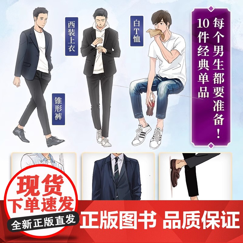 [男士穿搭手册]穿搭基本法 男士时尚图鉴 山本昭子 插画涵盖基础单品 平价品牌休闲与商务穿搭色彩搭配穿搭细节四季穿搭提升高清大图