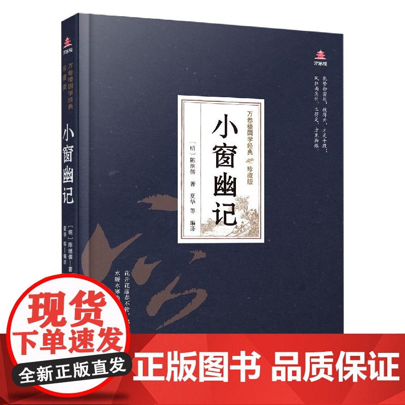 小窗幽记(珍藏版)(精)/万卷楼国学经典高清大图