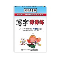 2018新版 司马彦字帖写字课课练八年级下册英语人教版 同步初二年级下册英语书单词词汇训练教材辅导复习课堂知识描红一课一