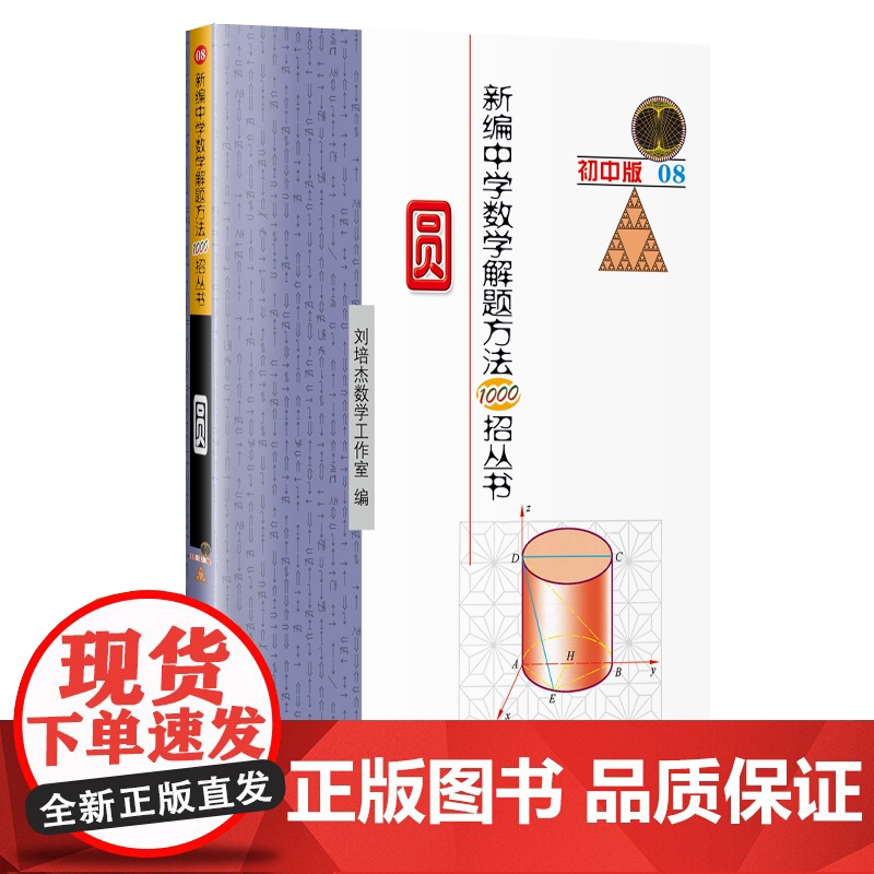 新编中学数学解题方法1000招丛书:圆(初中版)高清大图