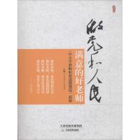 做党和人民满意的好老师：《中小学教师职业道德规范》新解肖北方9787530977828天津教育出版社