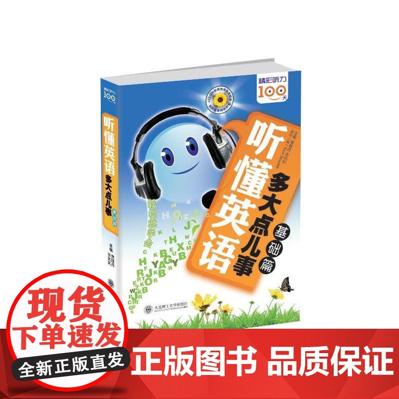 听懂英语,多大点儿事 基础篇(配盘)高清大图