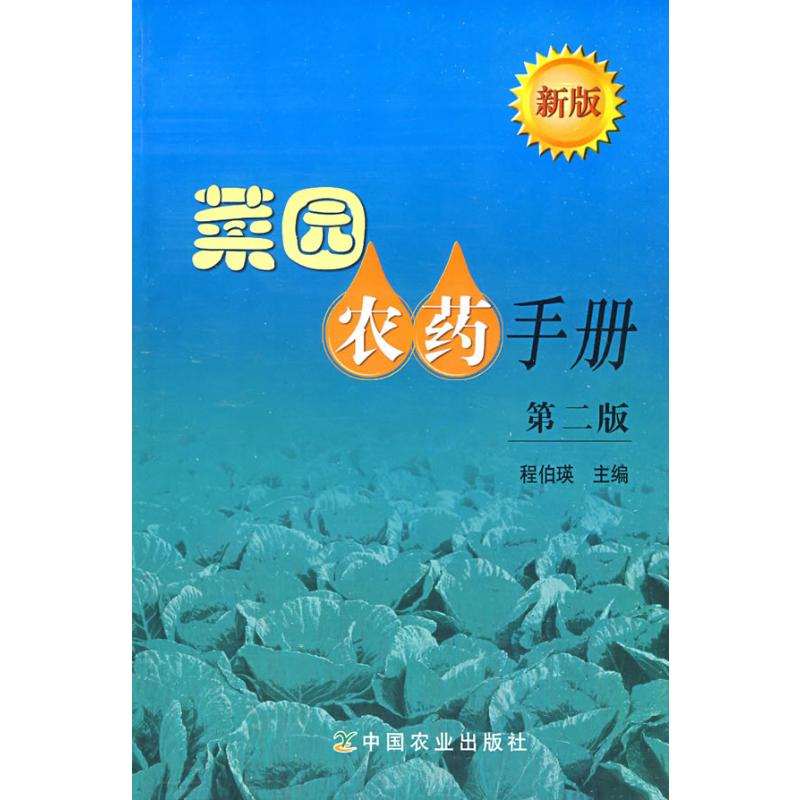 【M】菜园农药手册(第二版)-9787109129634