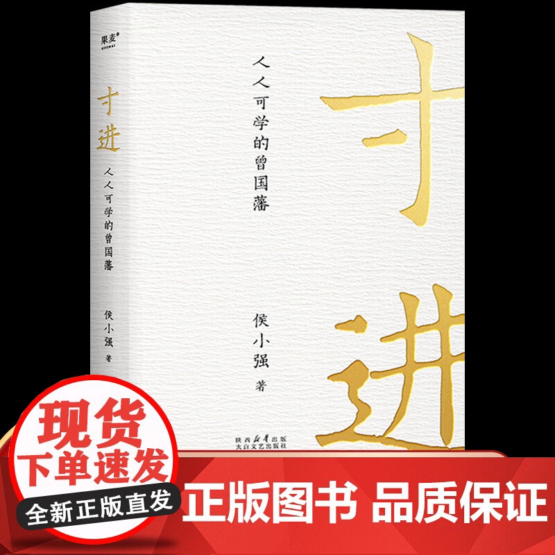 寸进:人人可学的曾国藩 侯小强用半生阅历 CEO视角解读不一样的曾国藩 让CEO和曾国藩成为你的思维教练 急功不能近利