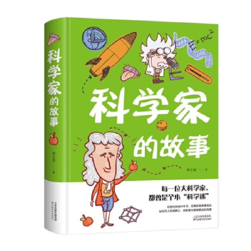 正版新书】科学家的故事(精)郑士波 著9787557690526