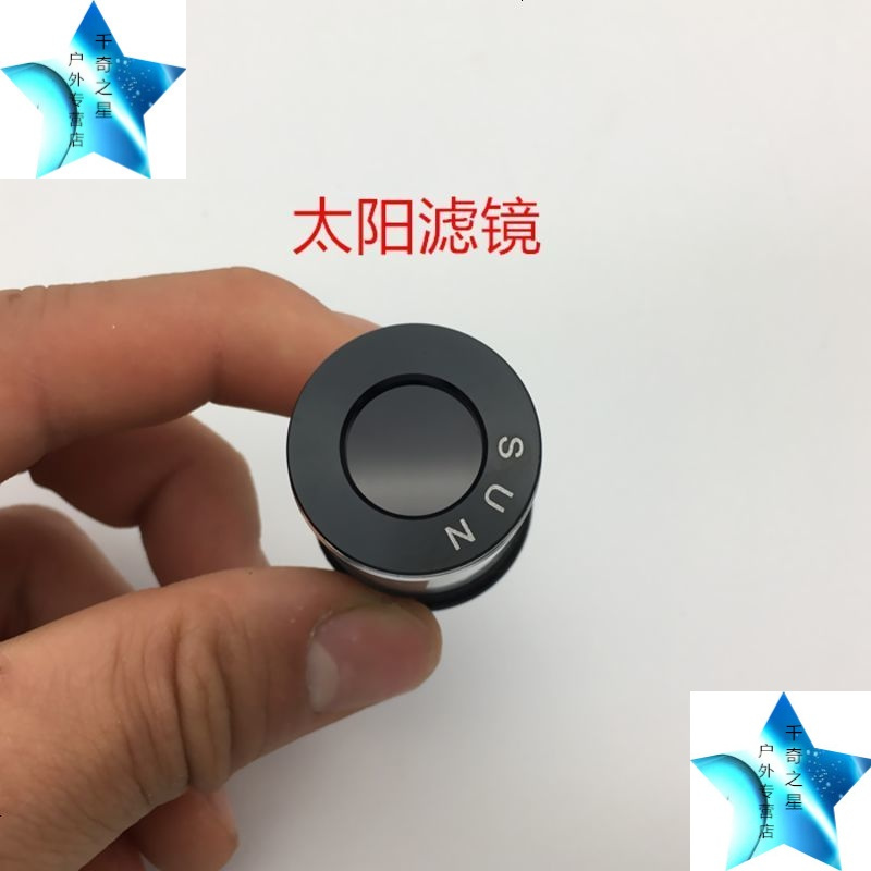 当世望远镜望远镜太阳滤镜金属材质巴德膜月亮滤镜0 965英寸目镜 价格图片品牌报价 苏宁易购千奇之星户外专营店