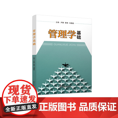 管理学基础