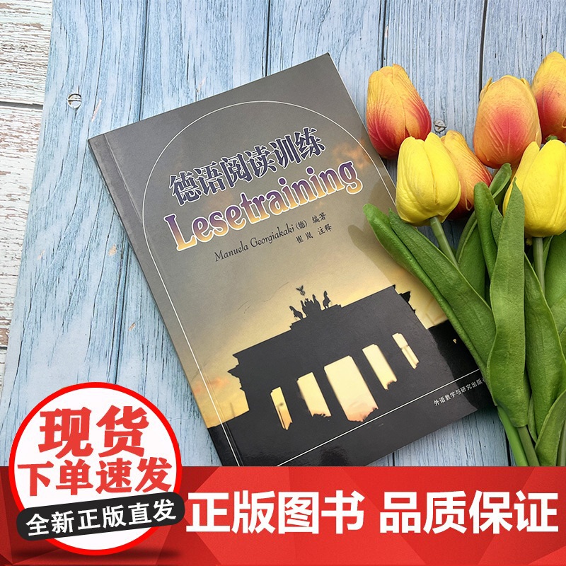 正版 德语阅读训练 (德)戈贾卡基编 大学德语阅读技巧 循序渐进德语阅读水平 外语教学与研究出版社 9787560高清大图