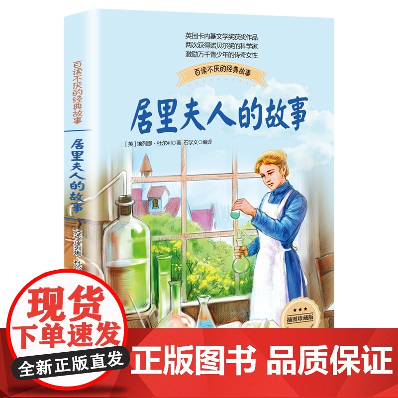 正版居里夫人的故事珍藏版科学家传记书籍名人故事集8-10-12-14岁中小学生四五六七年级青少年儿童课外阅读读物长江文艺高清大图