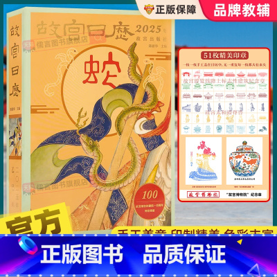 故宫挂历2025年(纸筒包装) [正版]盖章版故宫日历2025年蛇年新版 AR文物互动一书一码近400件左右文物600张