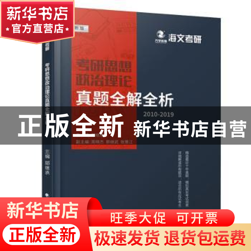 正版 考研思想政治理论真题全解全析:新版:2011-2020 张景江 周晓高清大图