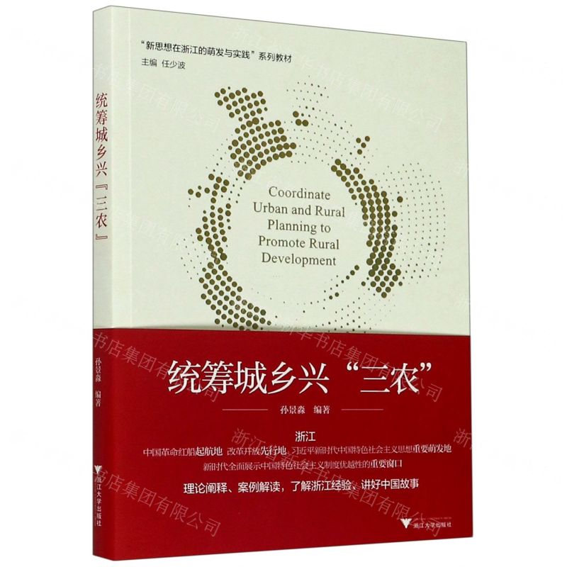 [N]统筹城乡兴三农(新思想在浙江的萌发与实践系列教材)-9787308203029