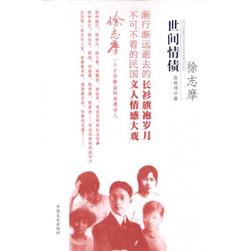 正版新书】徐志摩世间情债张琳璋9787503428128