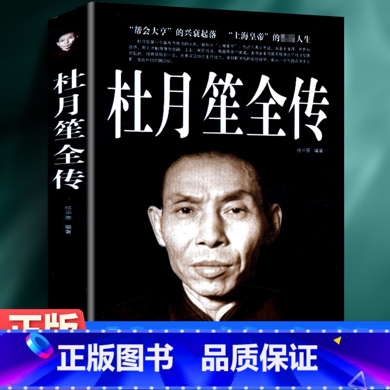 【正版】杜月笙全传上海皇帝的传奇帮会大亨的兴衰起落 民国上海皇帝记录杜月笙的传奇一生黄金荣政治社会历史名人传记书籍