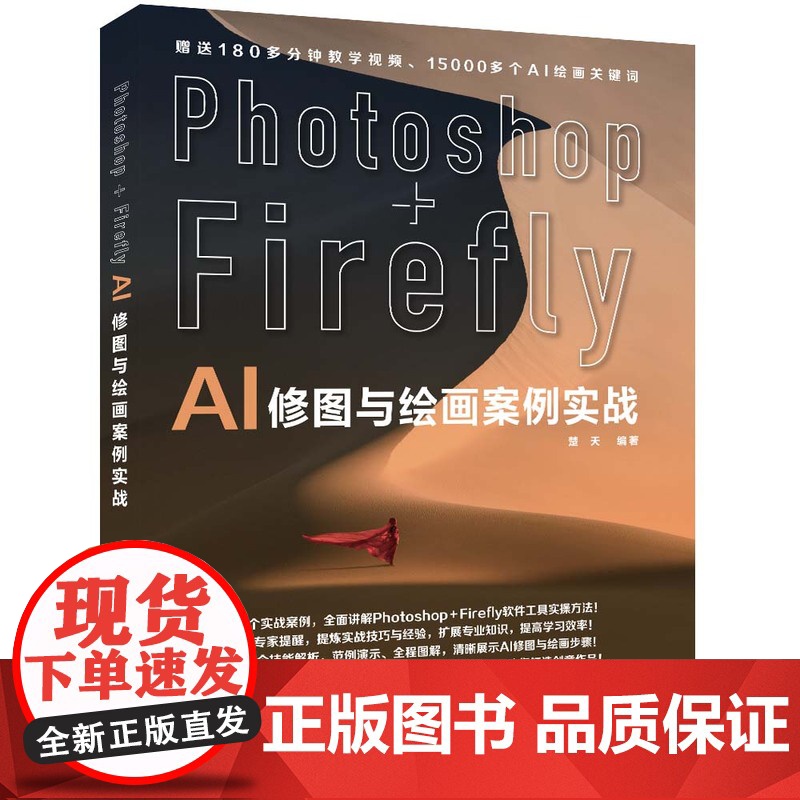 [正版新书] Photoshop+Firefly AI修图与绘画案例实战 楚天 清华大学出版社 图像处理软件高清大图