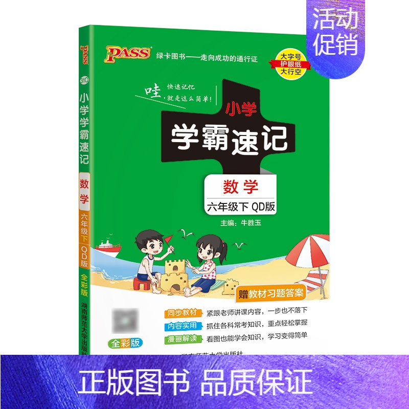[数学]6下(青岛63制) 小学通用 [正版]易蓓小学学霸速记语文数学一年级二年级三年级四五六年级下册寒假预习复习资料同