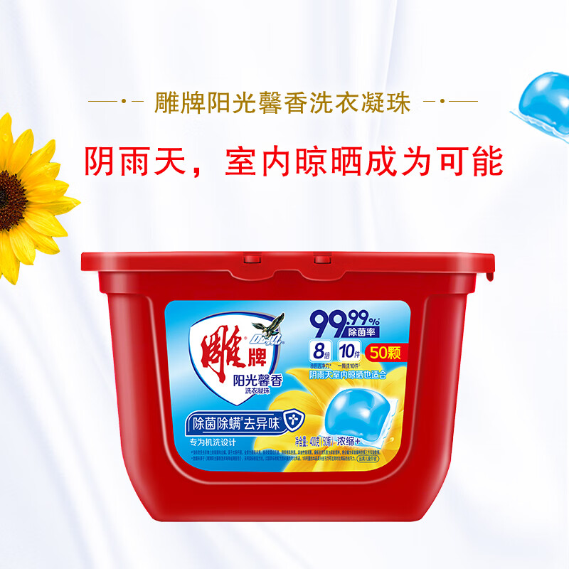 雕牌 洗衣凝珠 50颗*2盒 阳光馨香 除菌99% 除螨 除火锅异味 洗衣球高清大图