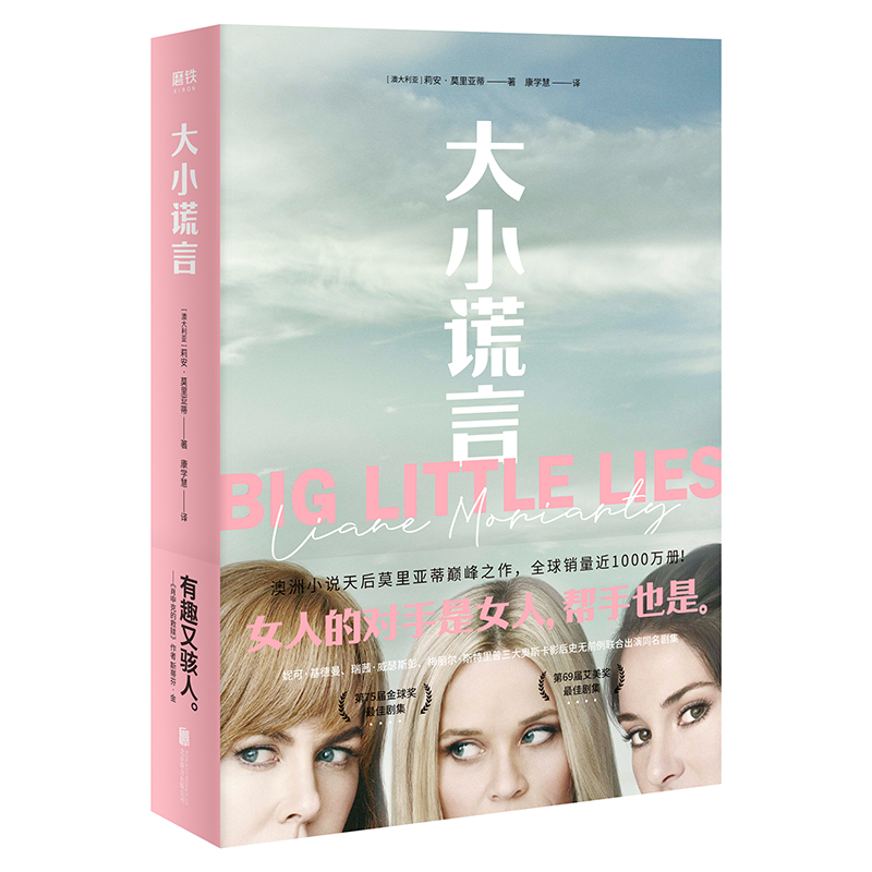 正版新书】大小谎言莉安·莫里亚蒂9787559635730